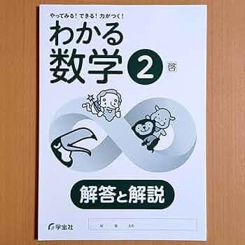 Amazon.co.jp: 令和5年度版わかる数学 2年 啓林館版 解答と解説